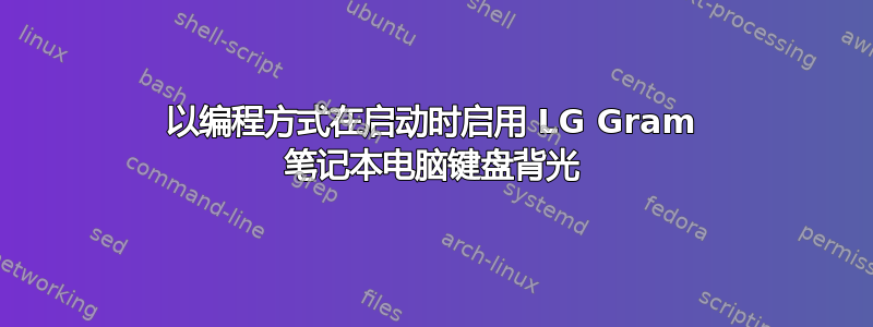 以编程方式在启动时启用 LG Gram 笔记本电脑键盘背光