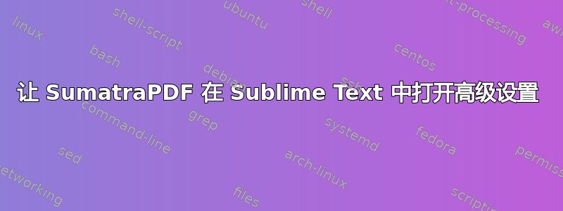 让 SumatraPDF 在 Sublime Text 中打开高级设置