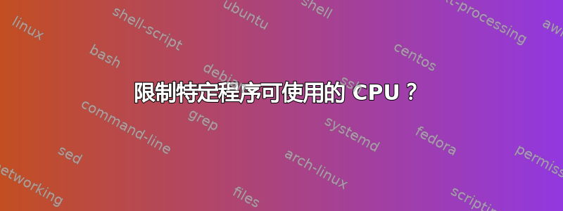 限制特定程序可使用的 CPU？