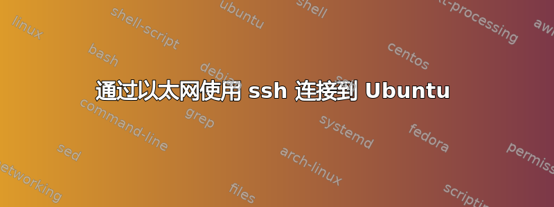 通过以太网使用 ssh 连接到 Ubuntu