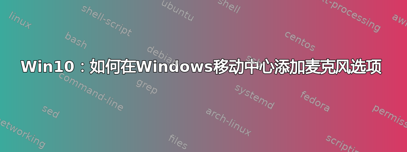 Win10：如何在Windows移动中心添加麦克风选项