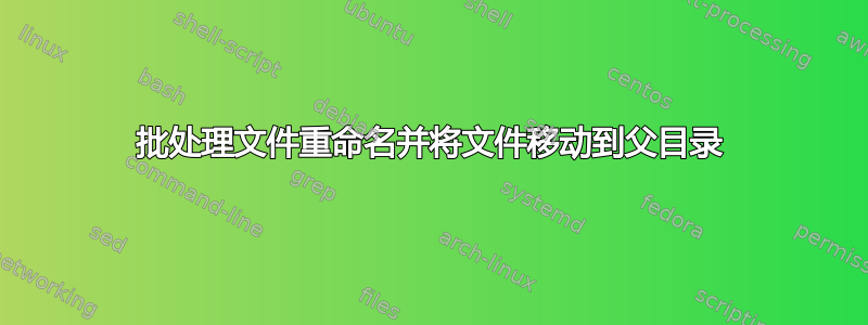 批处理文件重命名并将文件移动到父目录