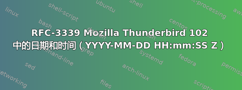 RFC-3339 Mozilla Thunderbird 102 中的日期和时间（YYYY-MM-DD HH:mm:SS Z）