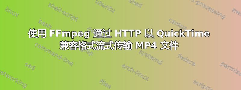 使用 FFmpeg 通过 HTTP 以 QuickTime 兼容格式流式传输 MP4 文件