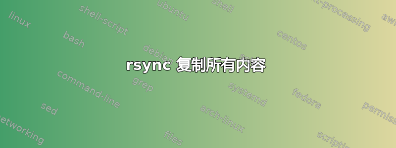 rsync 复制所有内容