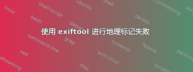 使用 exiftool 进行地理标记失败