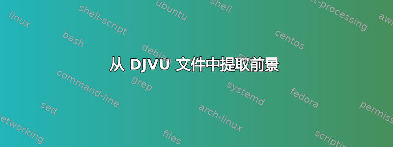 从 DJVU 文件中提取前景