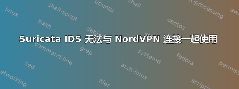 Suricata IDS 无法与 NordVPN 连接一起使用