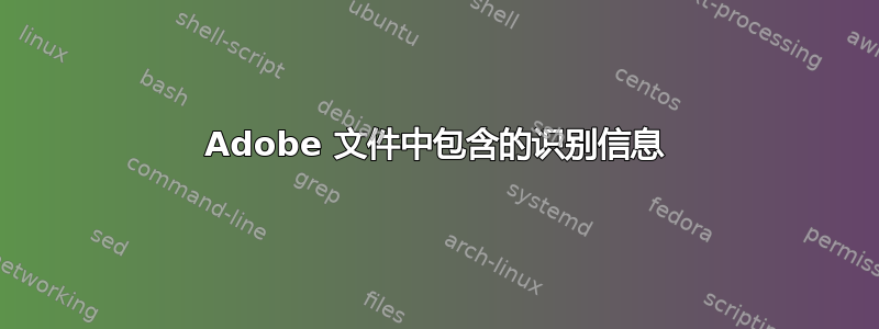 Adobe 文件中包含的识别信息