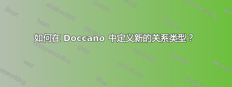 如何在 Doccano 中定义新的关系类型？