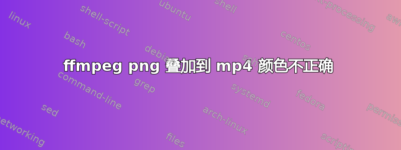 ffmpeg png 叠加到 mp4 颜色不正确