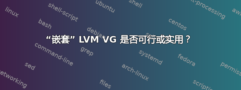 “嵌套” LVM VG 是否可行或实用？