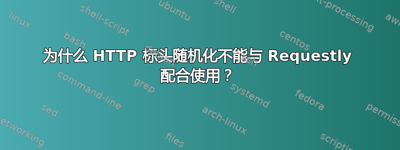 为什么 HTTP 标头随机化不能与 Requestly 配合使用？