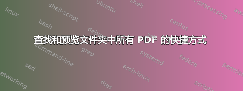 查找和预览文件夹中所有 PDF 的快捷方式