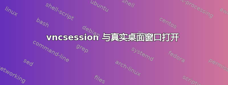 vncsession 与真实桌面窗口打开