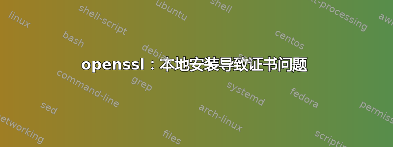 openssl：本地安装导致证书问题