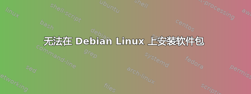 无法在 Debian Linux 上安装软件包