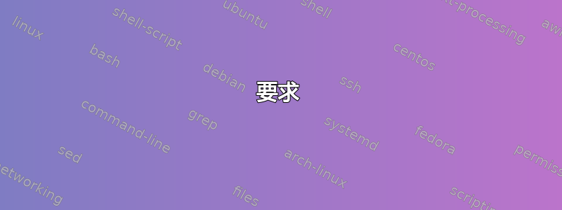 要求