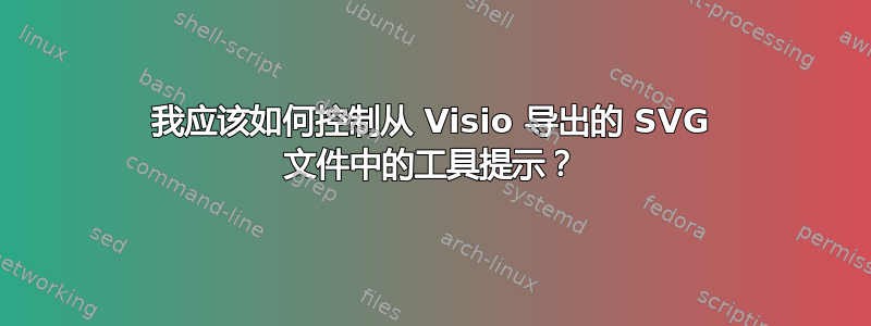 我应该如何控制从 Visio 导出的 SVG 文件中的工具提示？