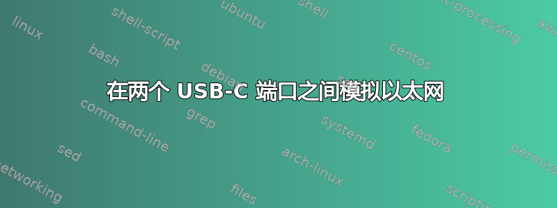 在两个 USB-C 端口之间模拟以太网