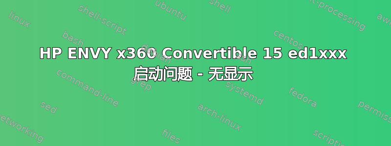 HP ENVY x360 Convertible 15 ed1xxx 启动问题 - 无显示