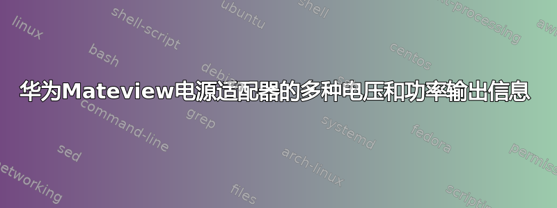 华为Mateview电源适配器的多种电压和功率输出信息