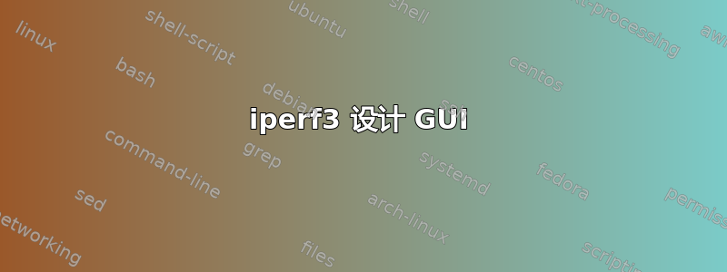 iperf3 设计 GUI