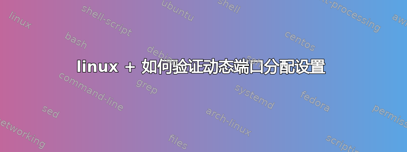 linux + 如何验证动态端口分配设置