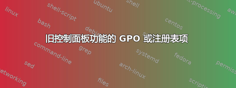 旧控制面板功能的 GPO 或注册表项