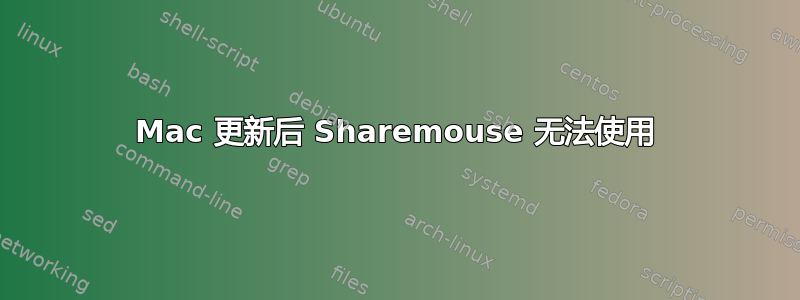 Mac 更新后 Sharemouse 无法使用