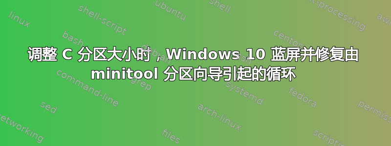 调整 C 分区大小时，Windows 10 蓝屏并修复由 minitool 分区向导引起的循环