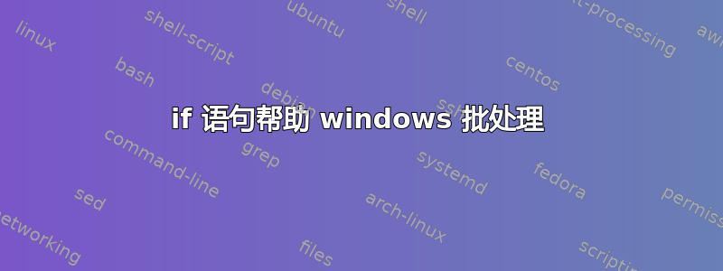 if 语句帮助 windows 批处理