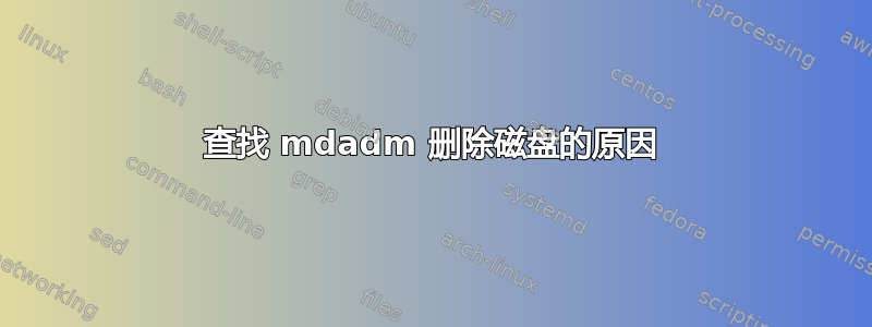 查找 mdadm 删除磁盘的原因