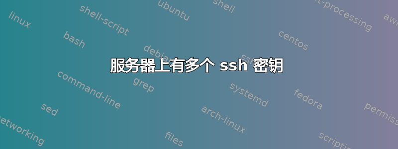 服务器上有多个 ssh 密钥