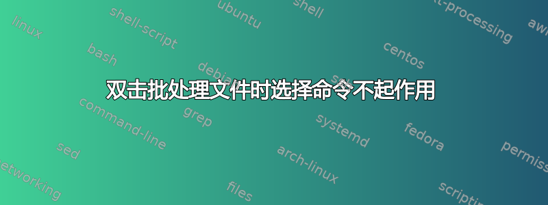 双击批处理文件时选择命令不起作用