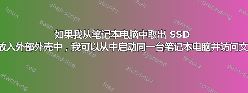 如果我从笔记本电脑中取出 SSD 并将其放入外部外壳中，我可以从中启动同一台笔记本电脑并访问文件吗？