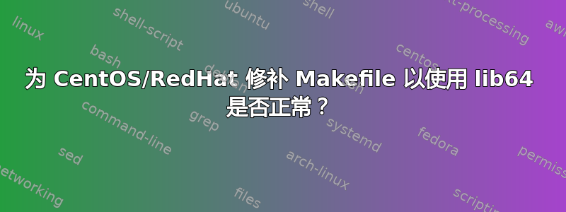 为 CentOS/RedHat 修补 Makefile 以使用 lib64 是否正常？