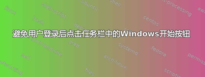 避免用户登录后点击任务栏中的Windows开始按钮