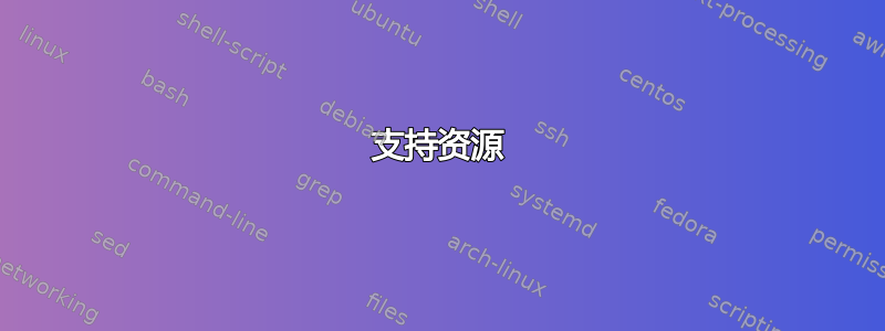 支持资源