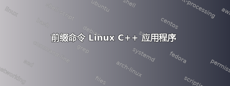 前缀命令 Linux C++ 应用程序