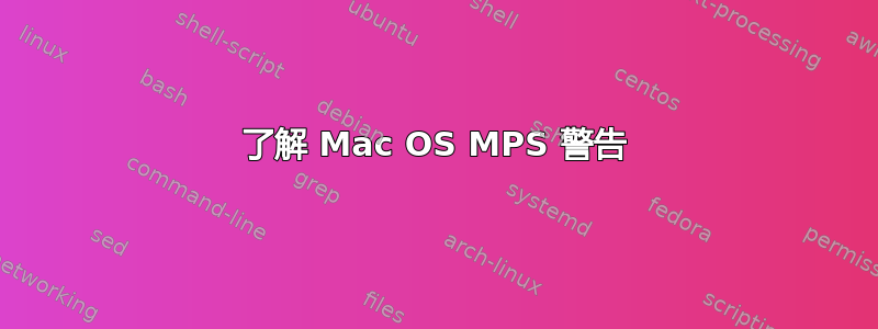 了解 Mac OS MPS 警告