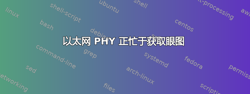 以太网 PHY 正忙于获取眼图