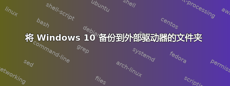 将 Windows 10 备份到外部驱动器的文件夹