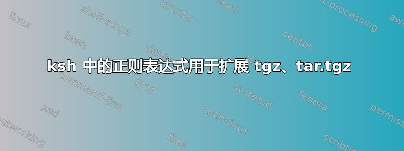 ksh 中的正则表达式用于扩展 tgz、tar.tgz