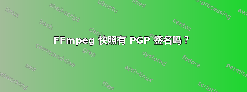 FFmpeg 快照有 PGP 签名吗？