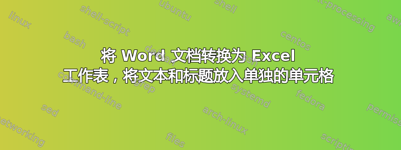 将 Word 文档转换为 Excel 工作表，将文本和标题放入单独的单元格