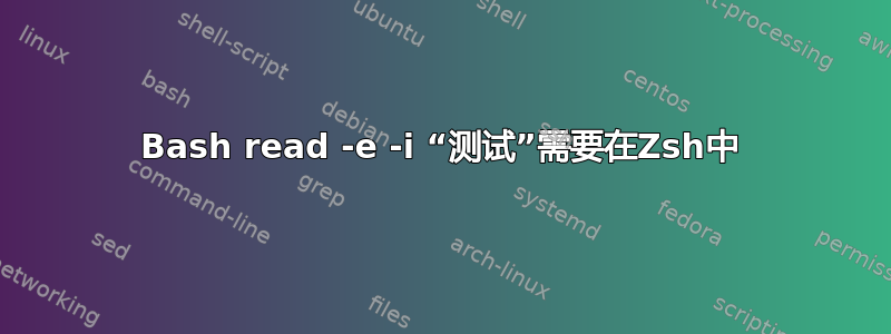 Bash read -e -i “测试”需要在Zsh中