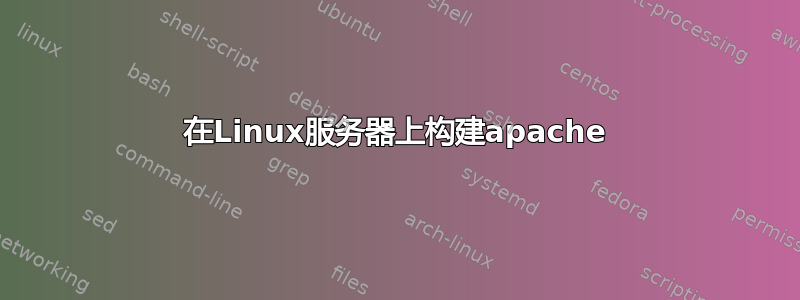 在Linux服务器上构建apache