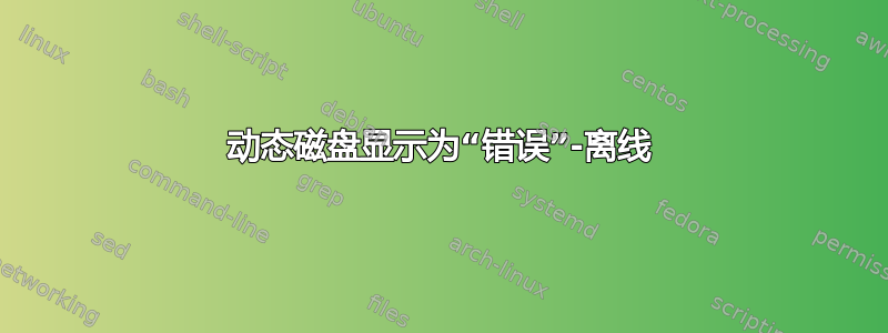 动态磁盘显示为“错误”-离线