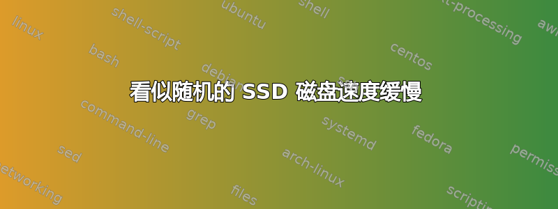 看似随机的 SSD 磁盘速度缓慢